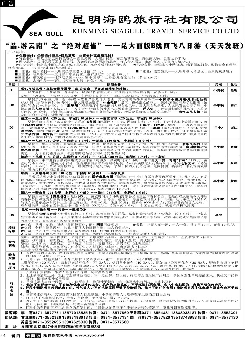 省内044  海鸥旅行社有限公司 昆、大、丽、版3