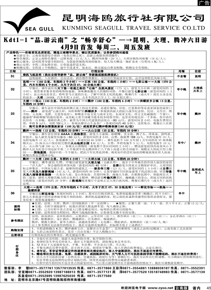 省内045  海鸥旅行社有限公司 昆明、大理、腾冲4