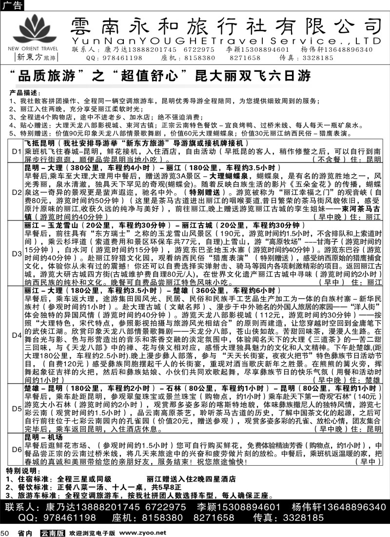 省内050  云南永和旅行社  新东方旅游