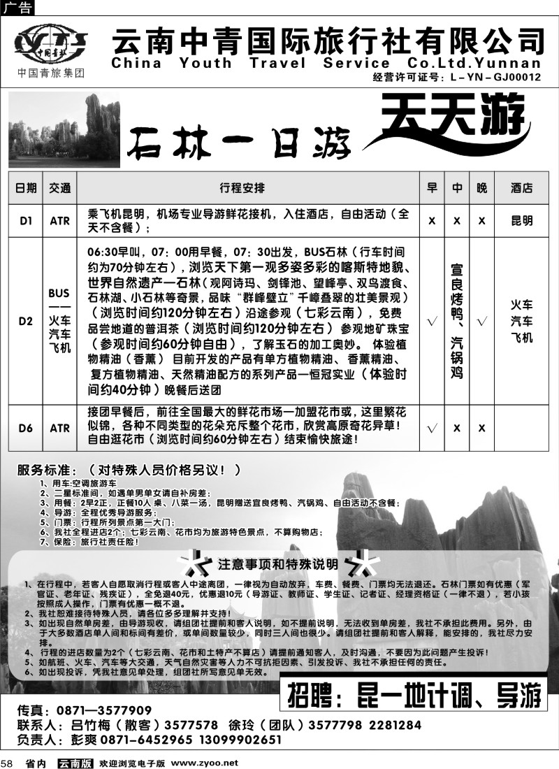 省内058  中青国旅 天天游