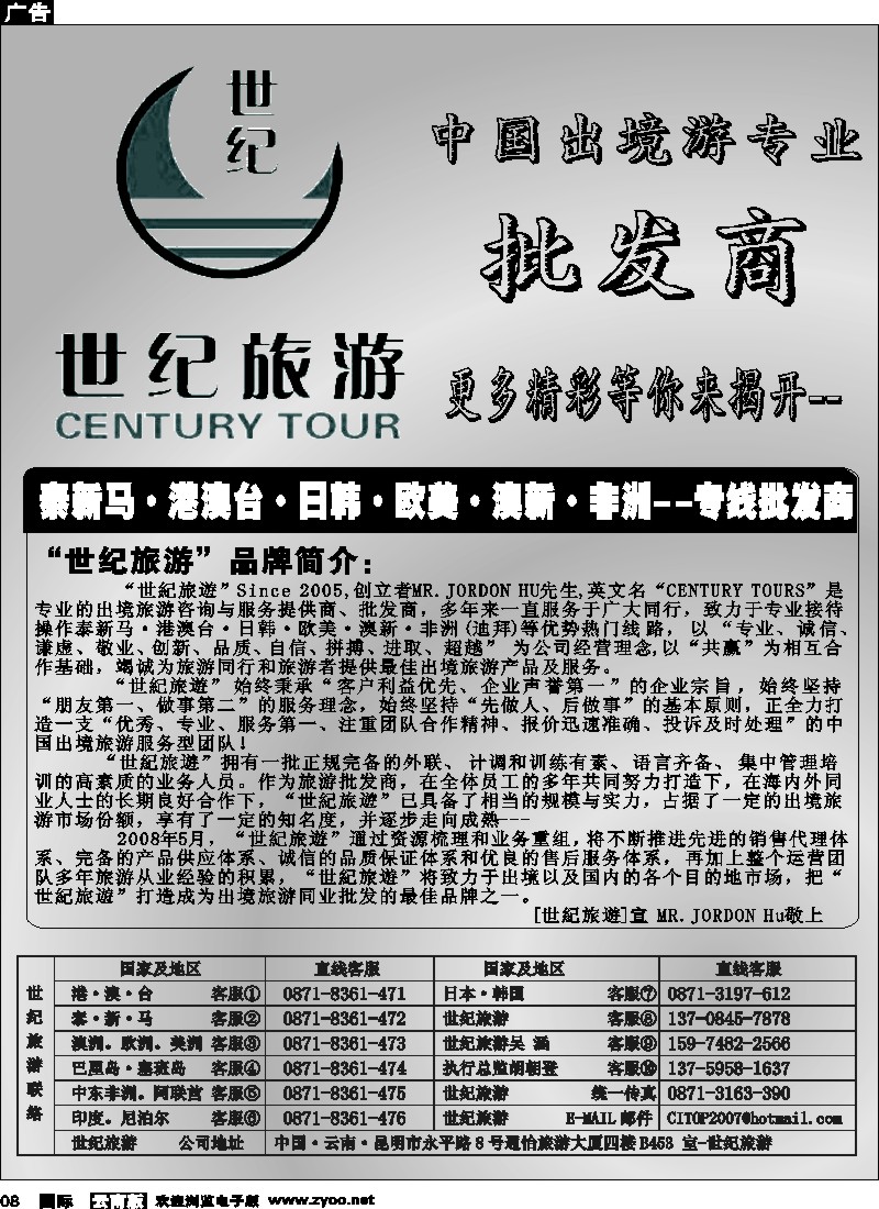 国际008 世纪旅游-品牌简介