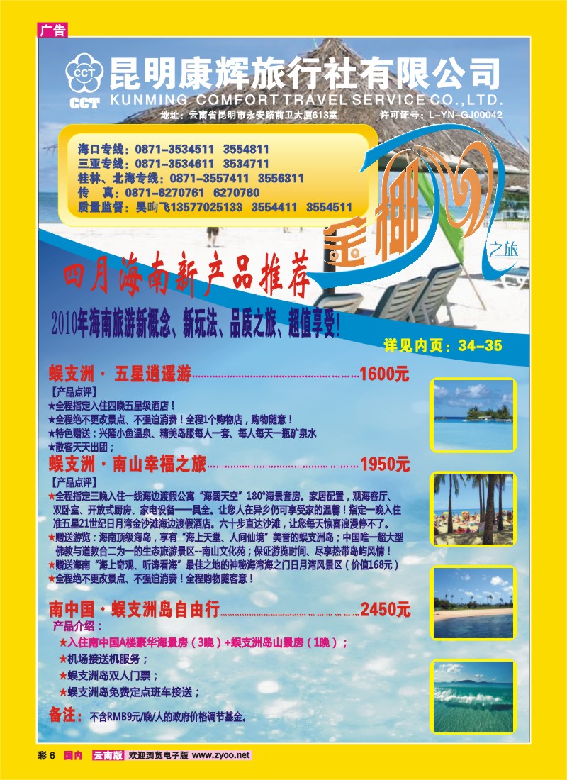 彩6 昆明康辉（铁招411）金椰风 海南专线