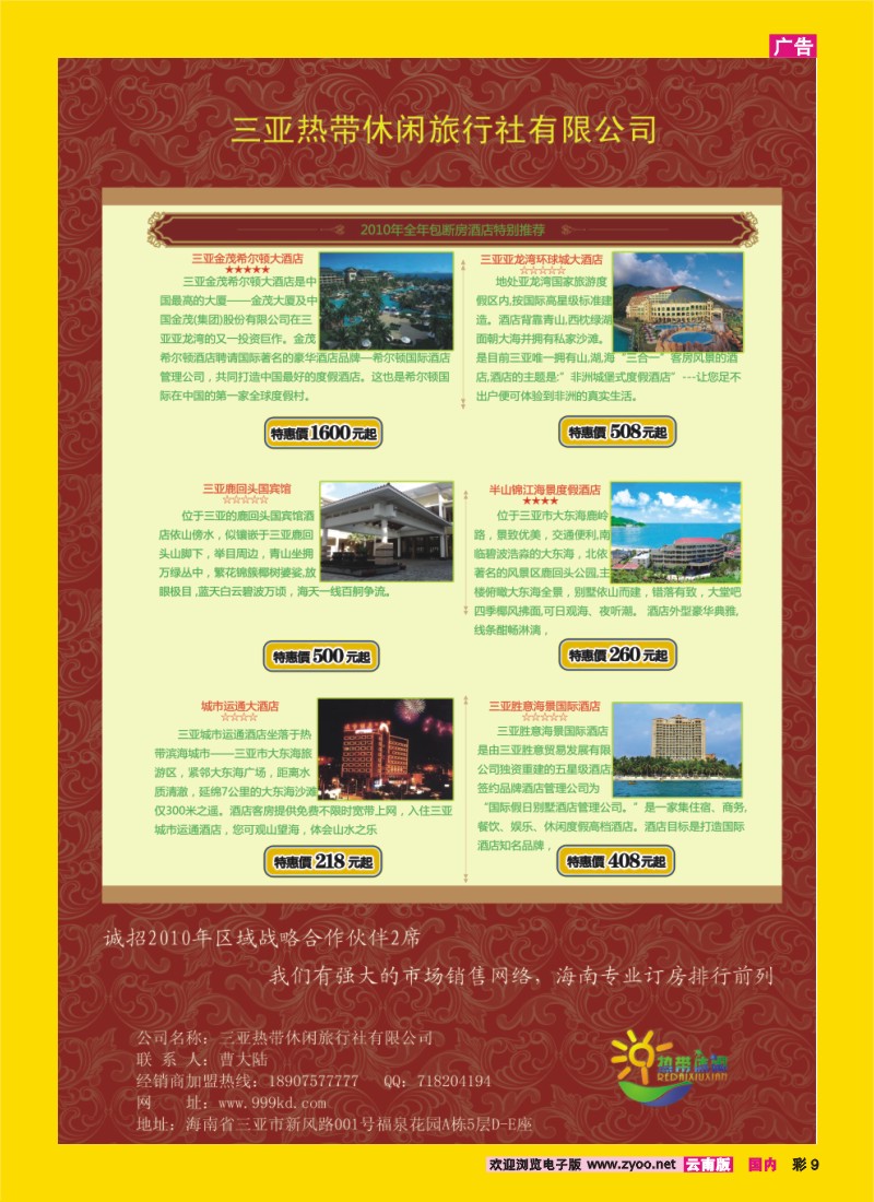 彩9 三亚热带休闲旅行社
