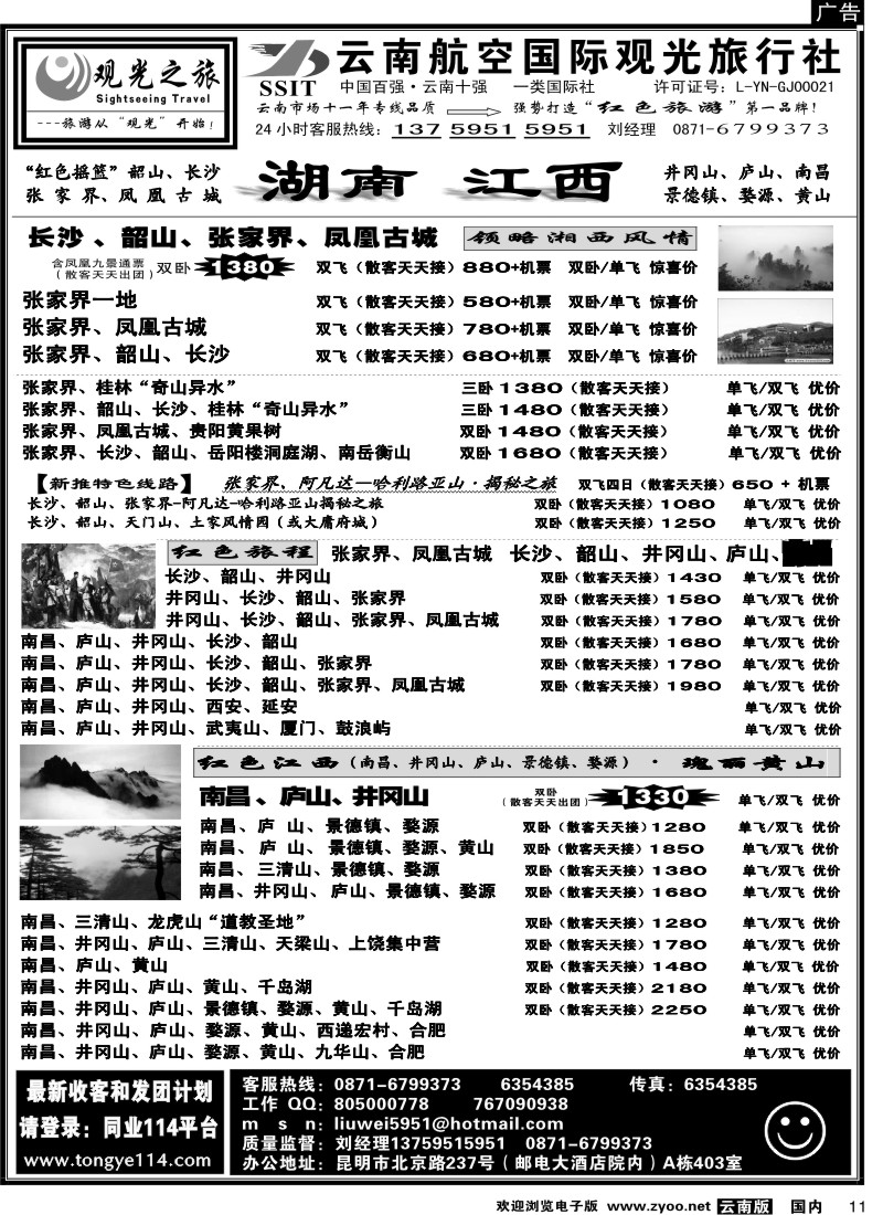 国内11 航空观光（403）观光之旅 井冈山 庐山专线 江西 黄山 专线2_1