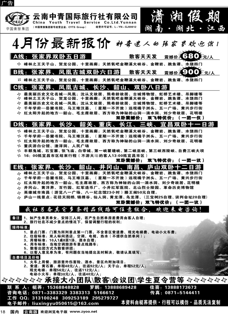 国内18  中青国旅 潇湘假期_1