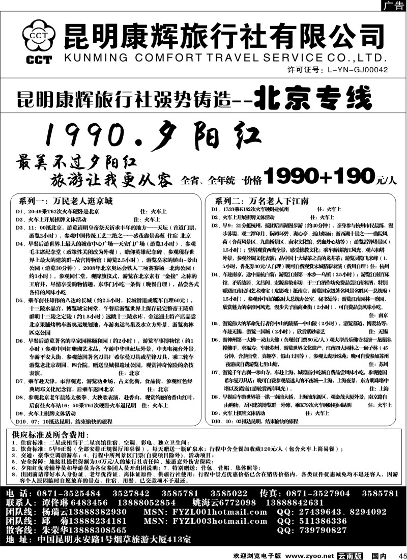 国内45  昆明康辉（413）飞鹰之旅 北京专线2