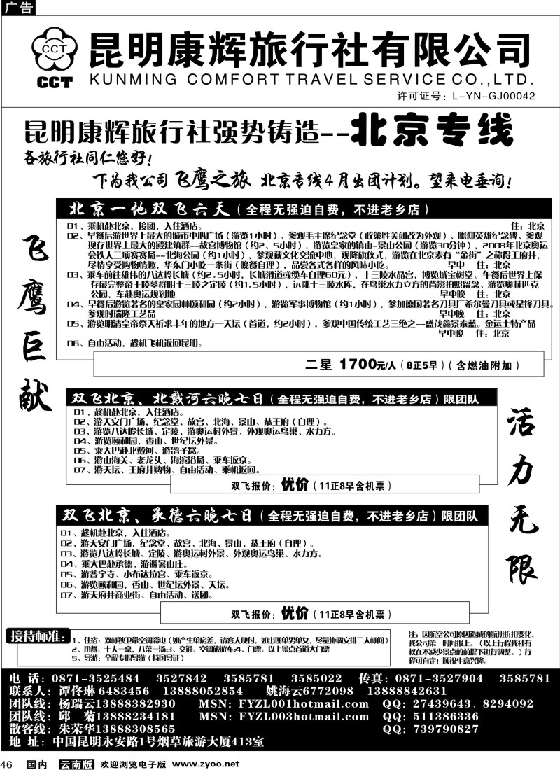 国内46  昆明康辉（413）飞鹰之旅 北京专线3