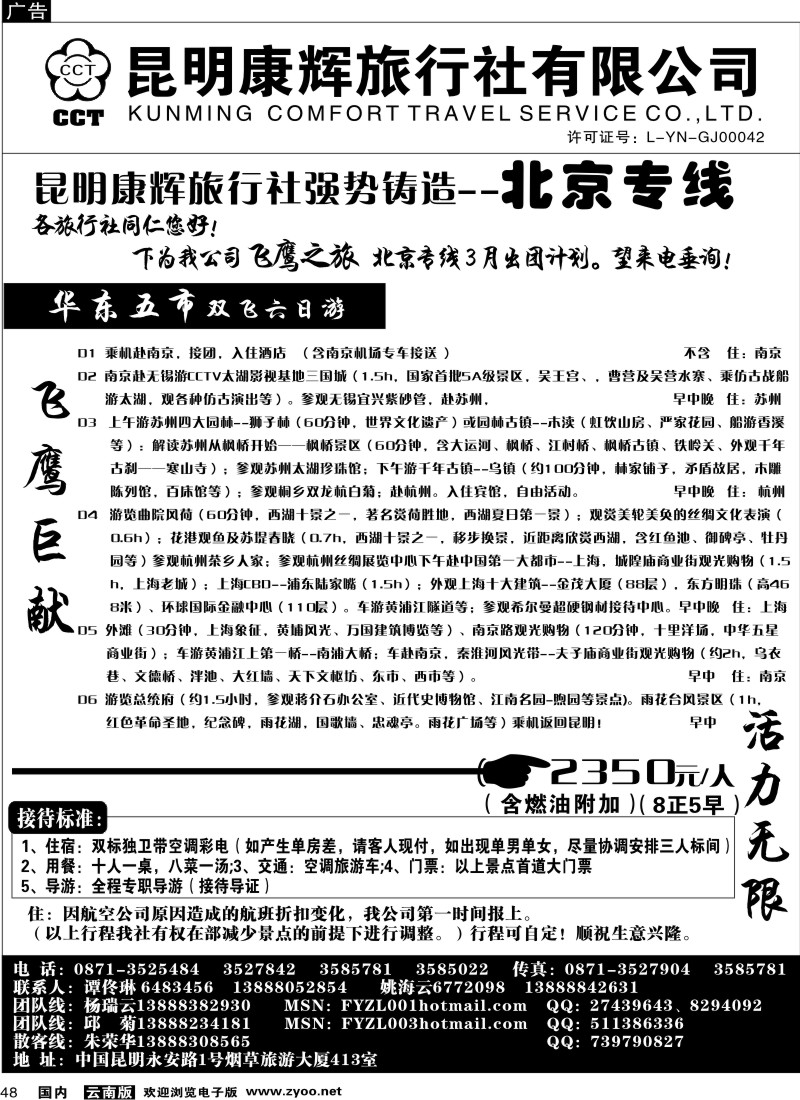 国内48  昆明康辉（413）飞鹰之旅 北京专线5