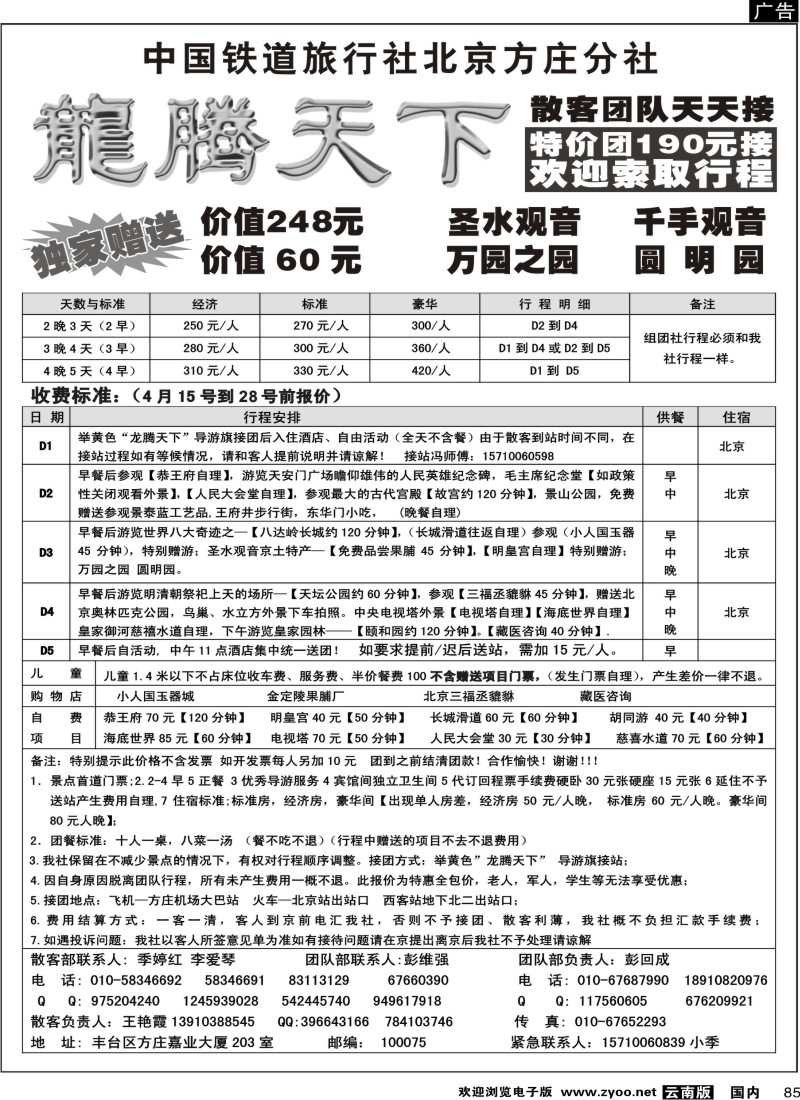国内85 中国铁道国旅北京方庄分社—龙腾天下（4月特价）_1