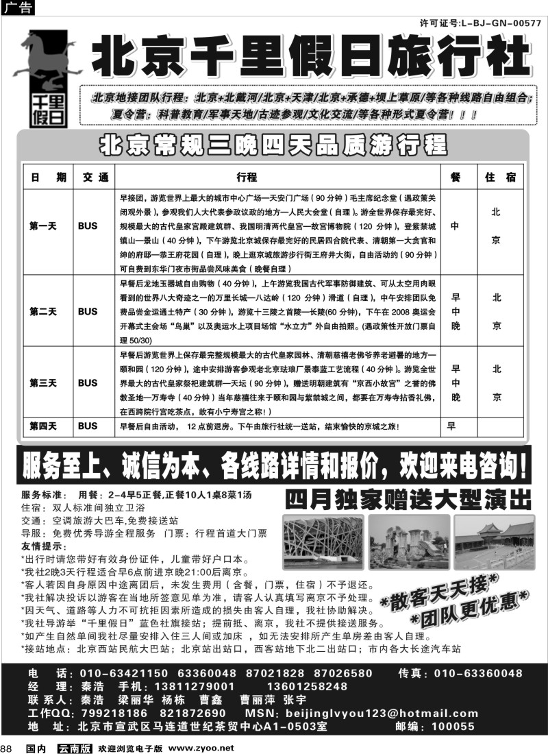 国内88 小胜：北京千里假日（ 云南贵州四川广西江西，浙江苏皖，陕西）OK_1