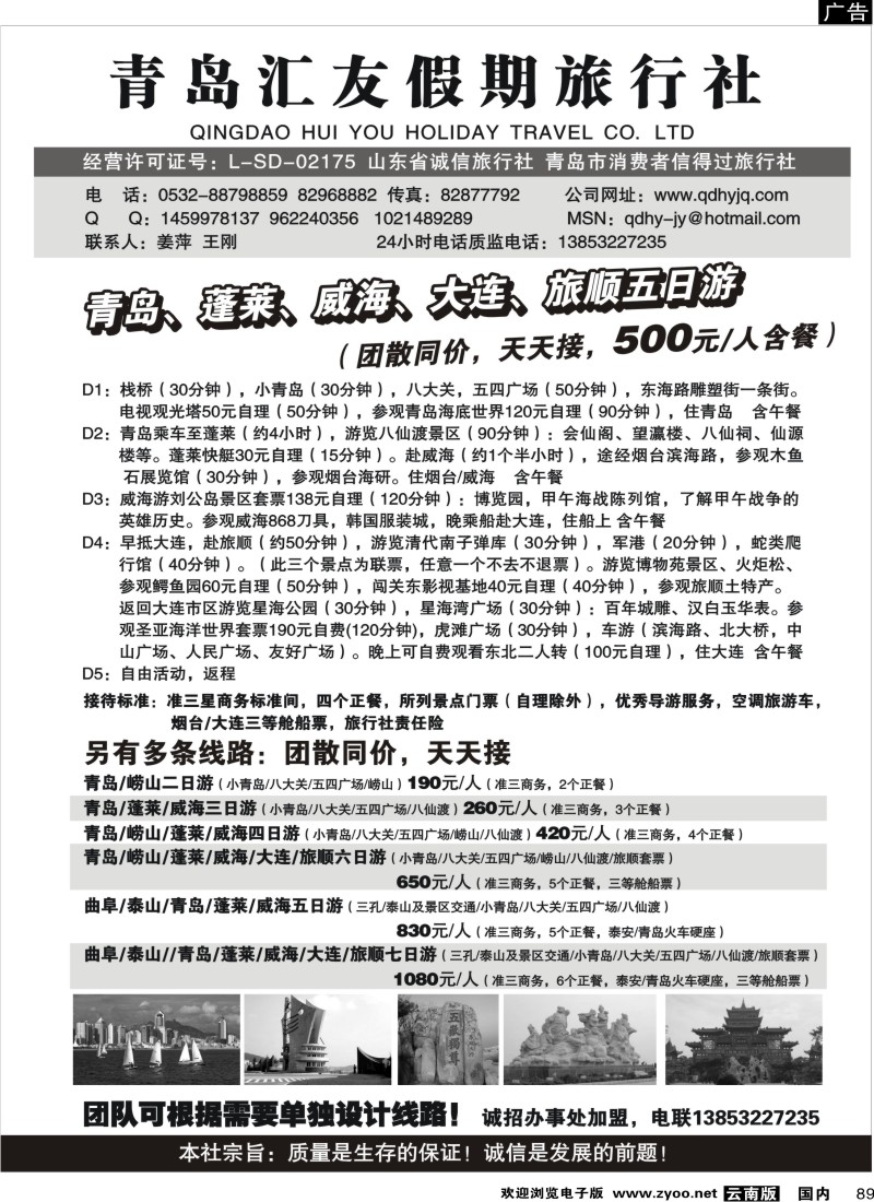 国内89 山东专业地接-青岛汇友假期旅行社（福建、内蒙、云南、甘青宁）_1