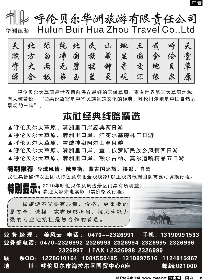国内95 呼伦贝尔华洲旅行社(广州，福建，浙江，江西，云南)_1