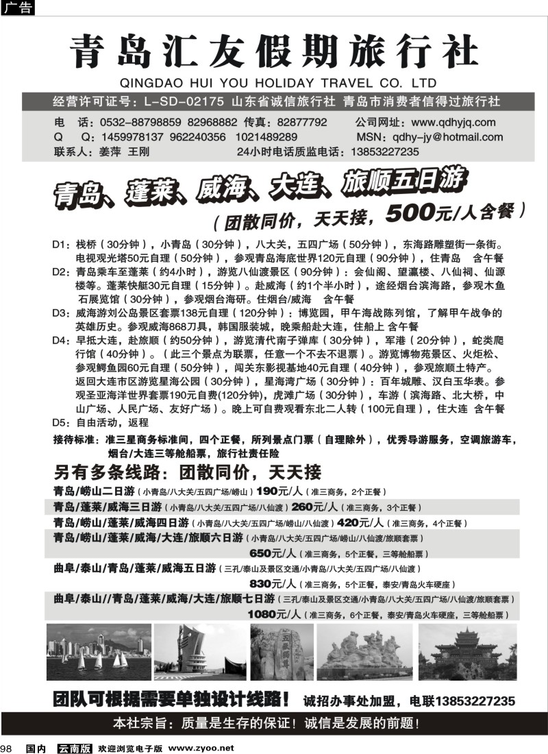 国内98 山东专业地接-青岛汇友假期旅行社（福建、内蒙、云南、甘青宁）_1