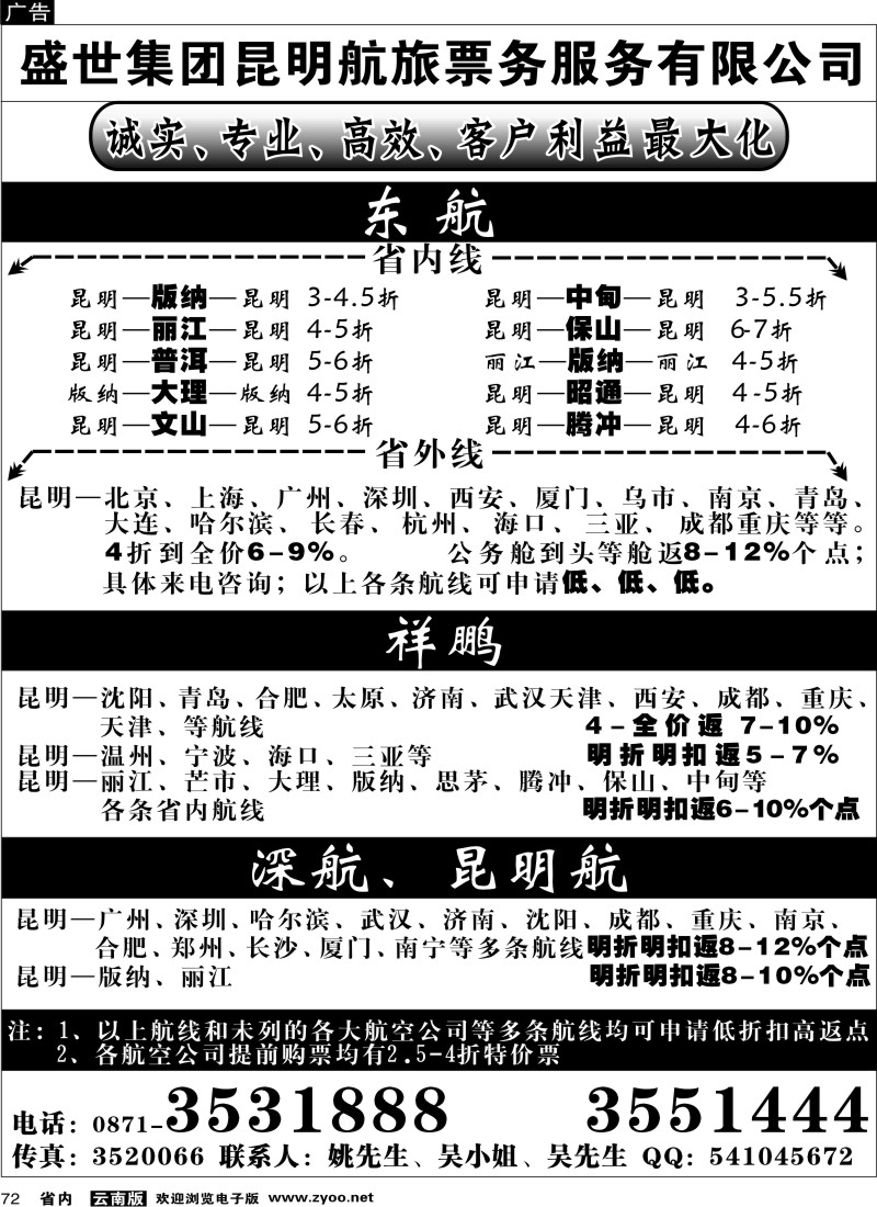 省内072  票务：盛世集团昆明航旅4月分政策