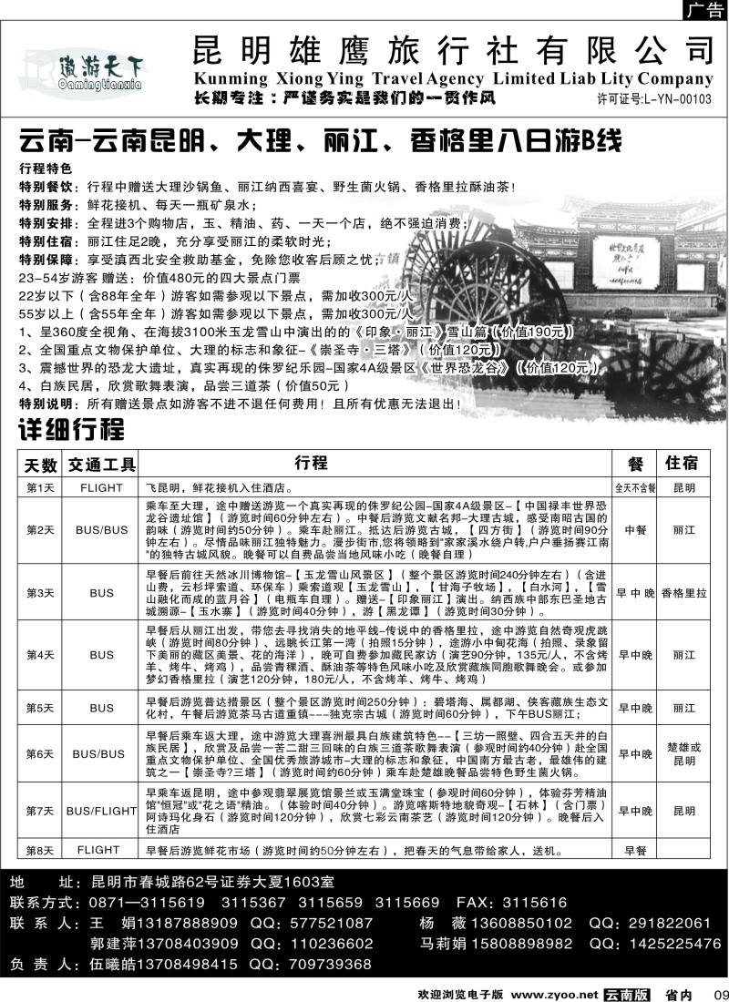 省内009  昆明雄鹰旅行社-昆、大、丽、版品质3
