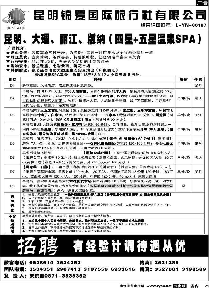 省内029  锦爱国际旅行社8