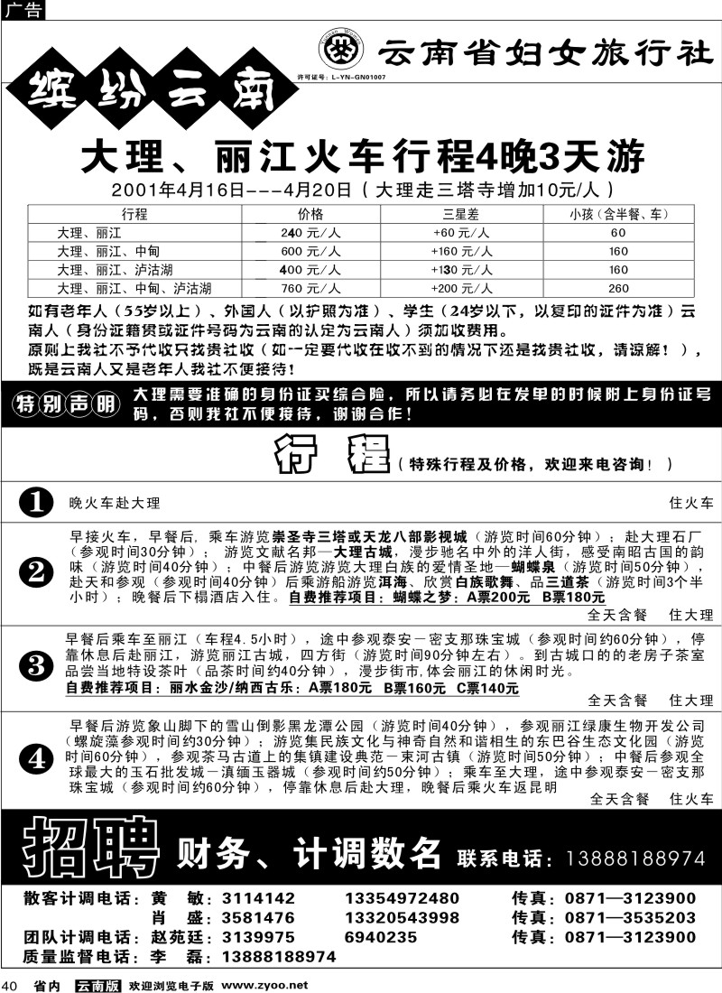 省内040  云南省妇女旅行社-缤纷云南