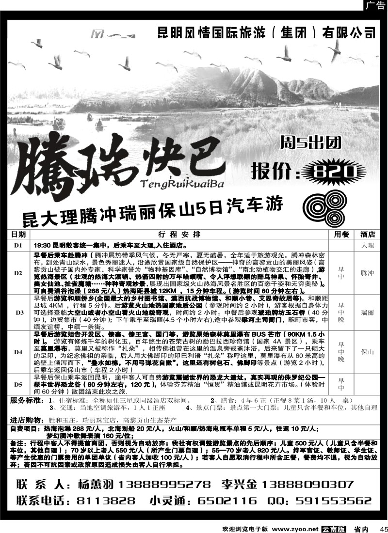 省内045  风情国旅：昆、大、腾、瑞专线2