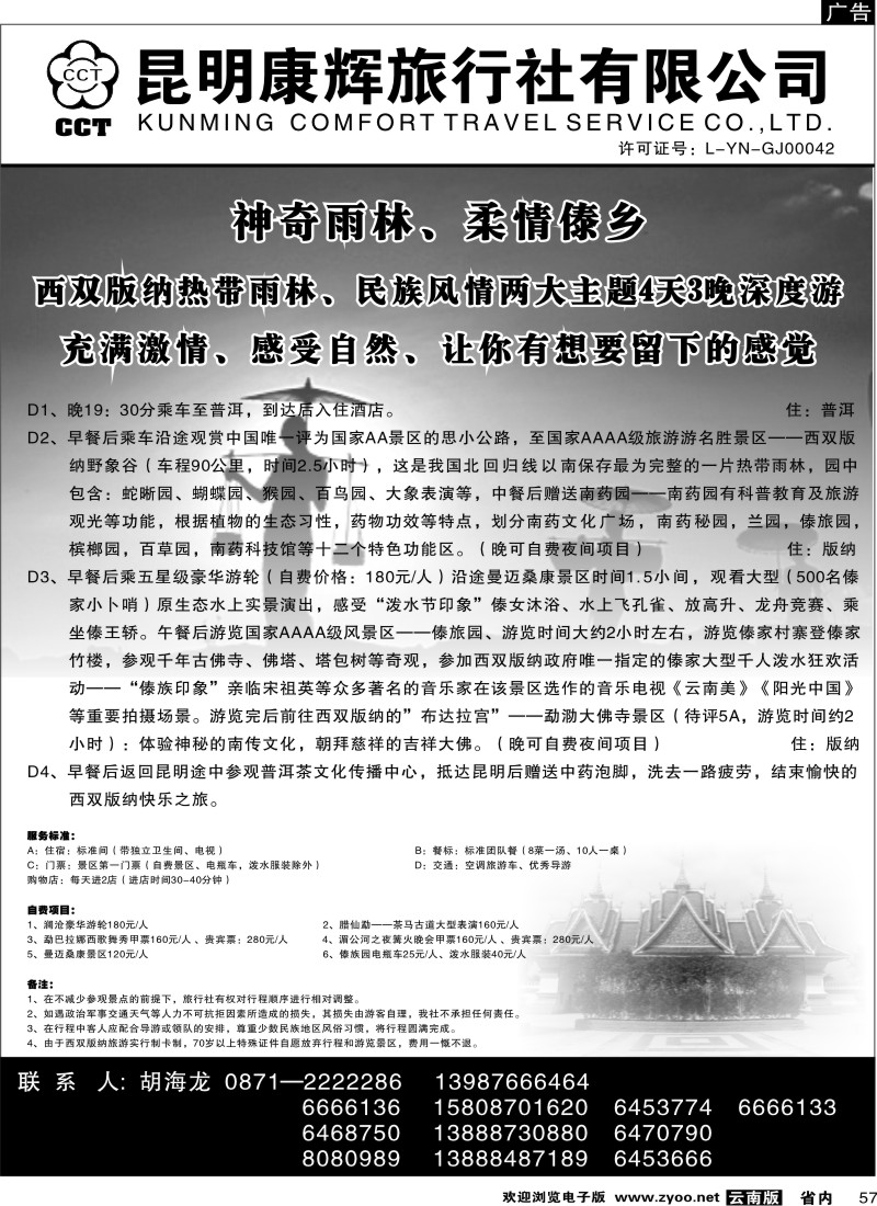省内057  昆明康辉   畅游版纳  版纳专线