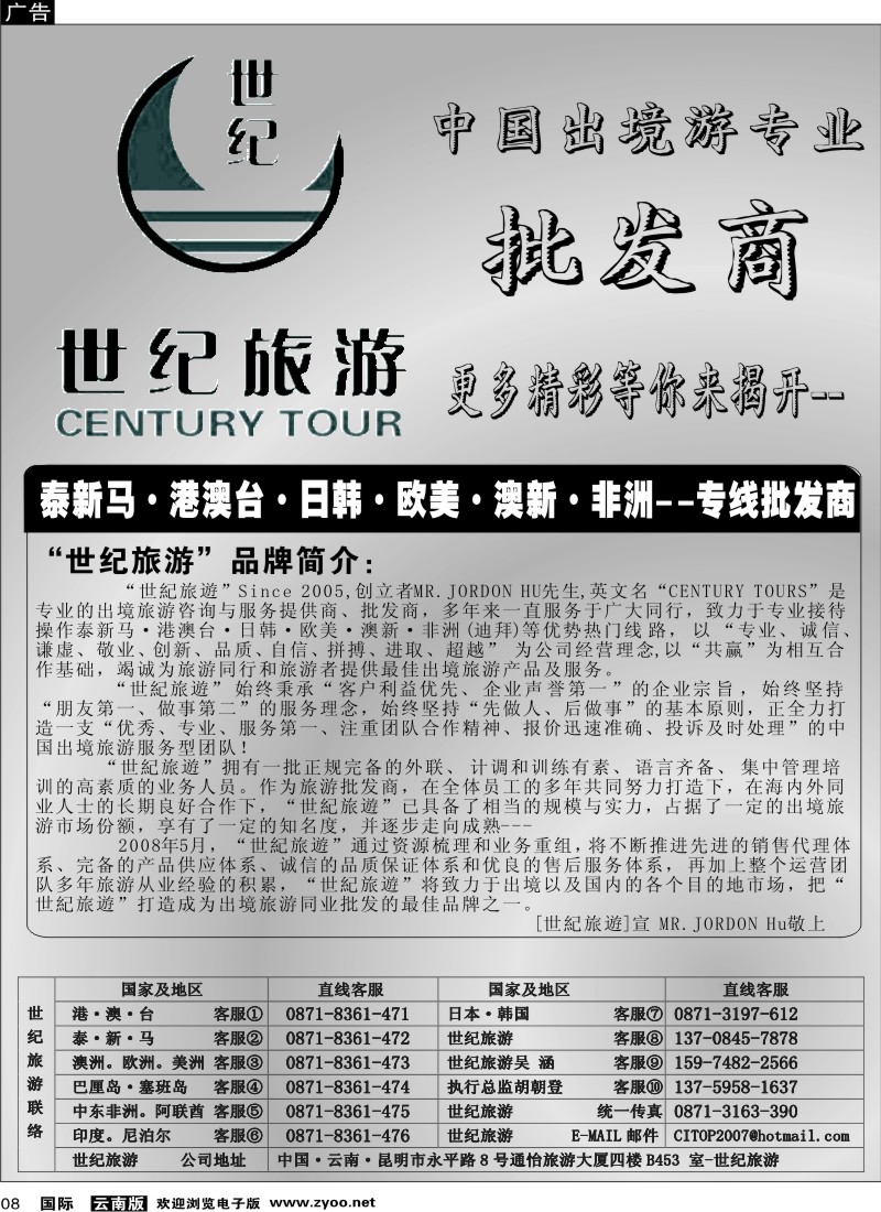 国际008 世纪旅游-品牌简介