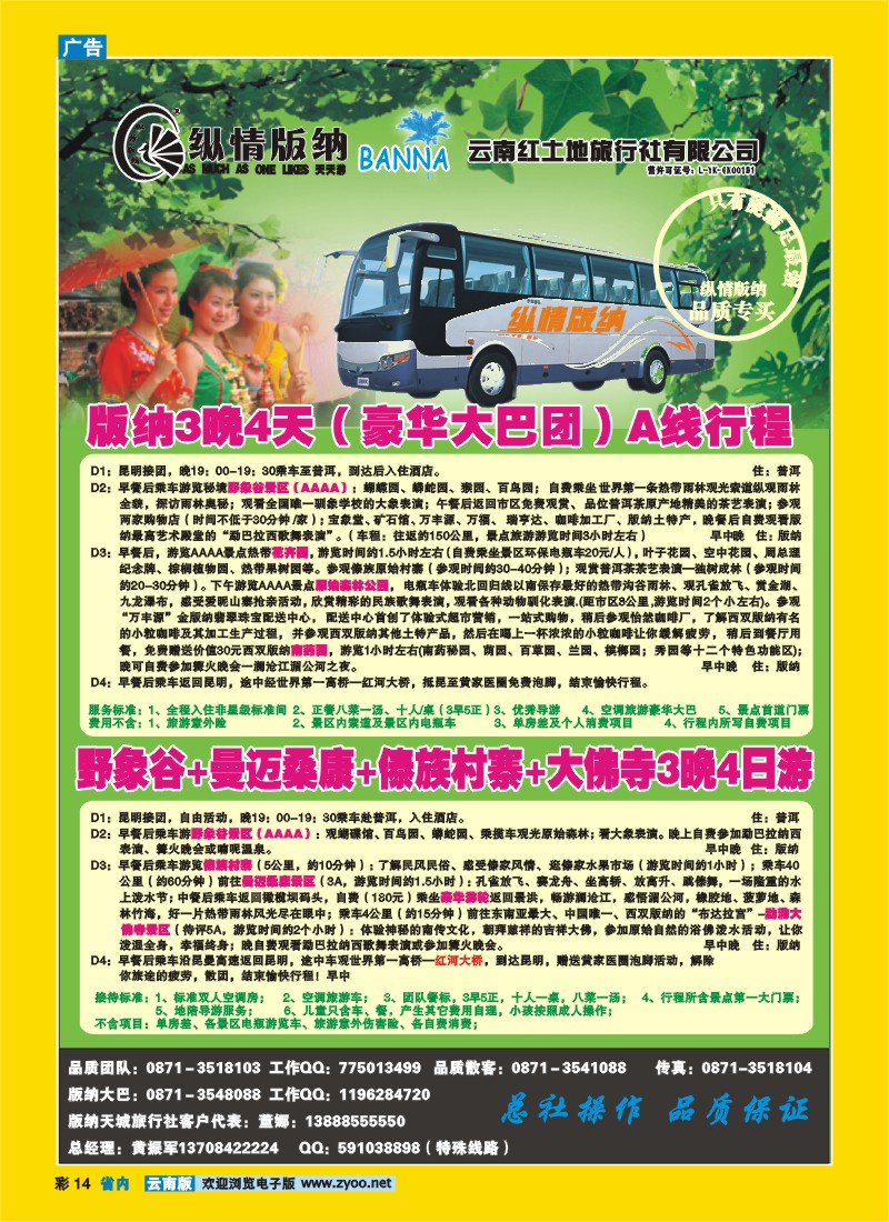 彩14 云南红土地旅行社：纵情版纳