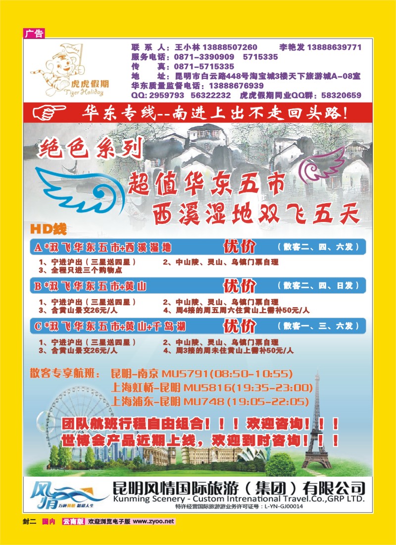 封二 风情国旅：虎虎假期