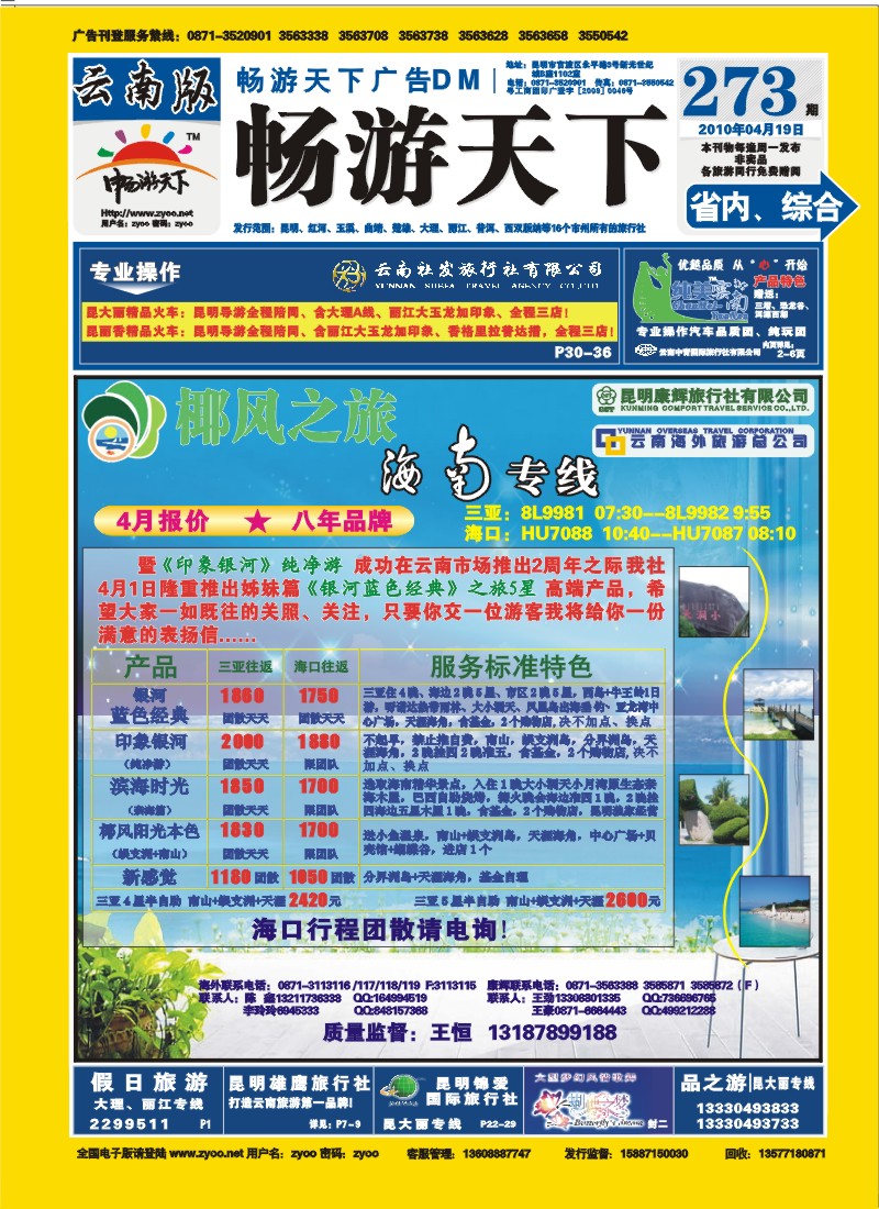 封面 椰风之旅：海南、北海、桂林专线