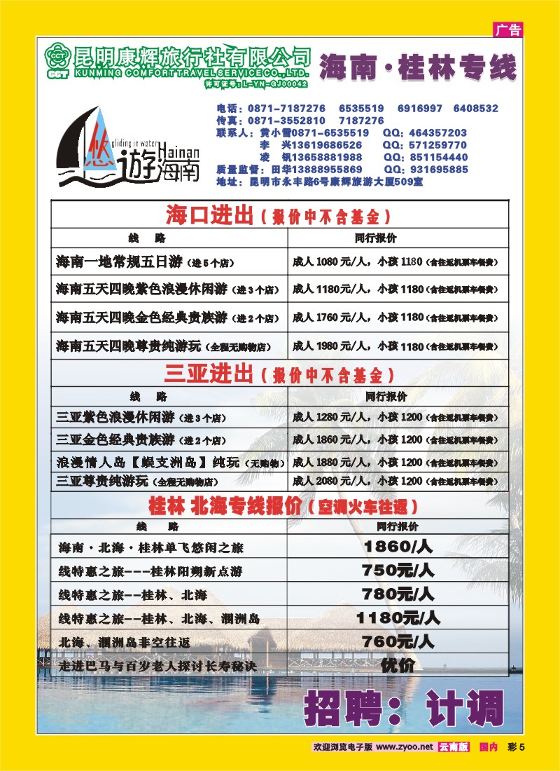 彩5 昆明康辉：悠游海南-海南、北海、桂林专线
