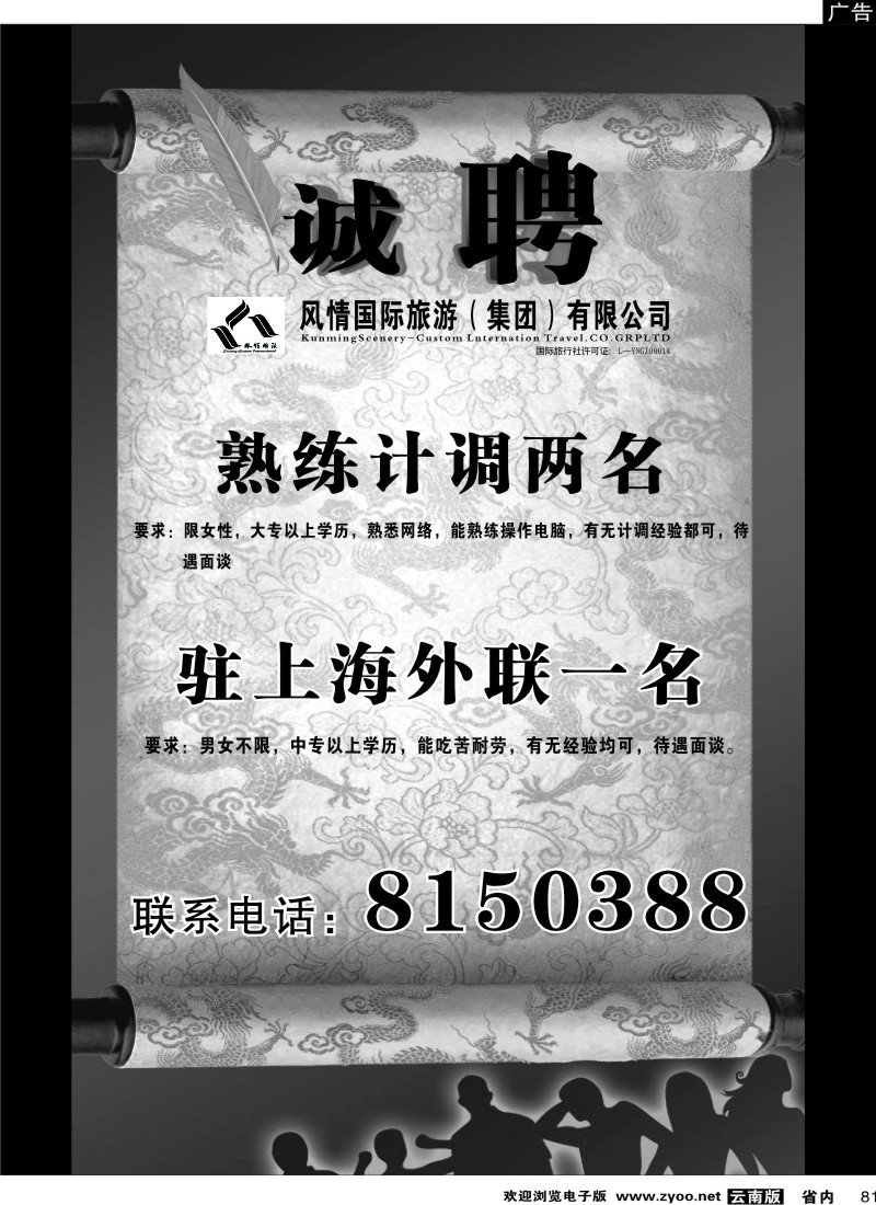 省内081  招聘：风情国旅  走遍云南