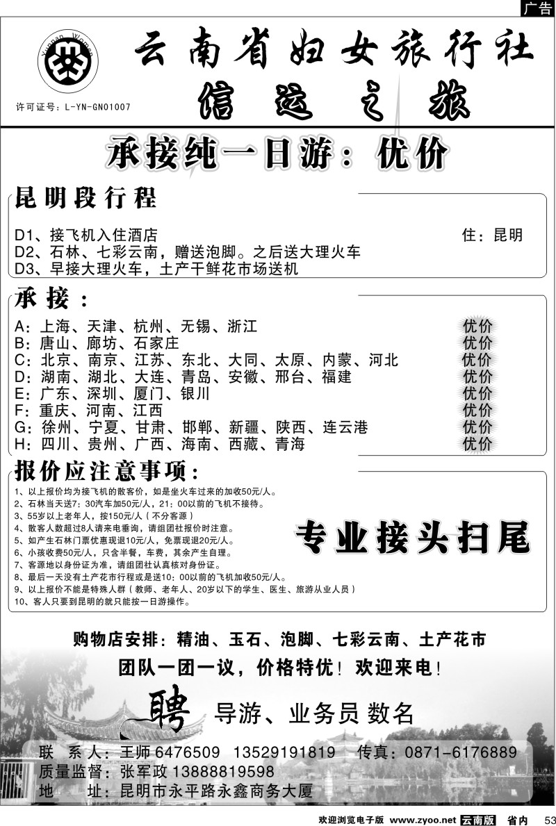 省内053  妇女旅行社-信运之旅
