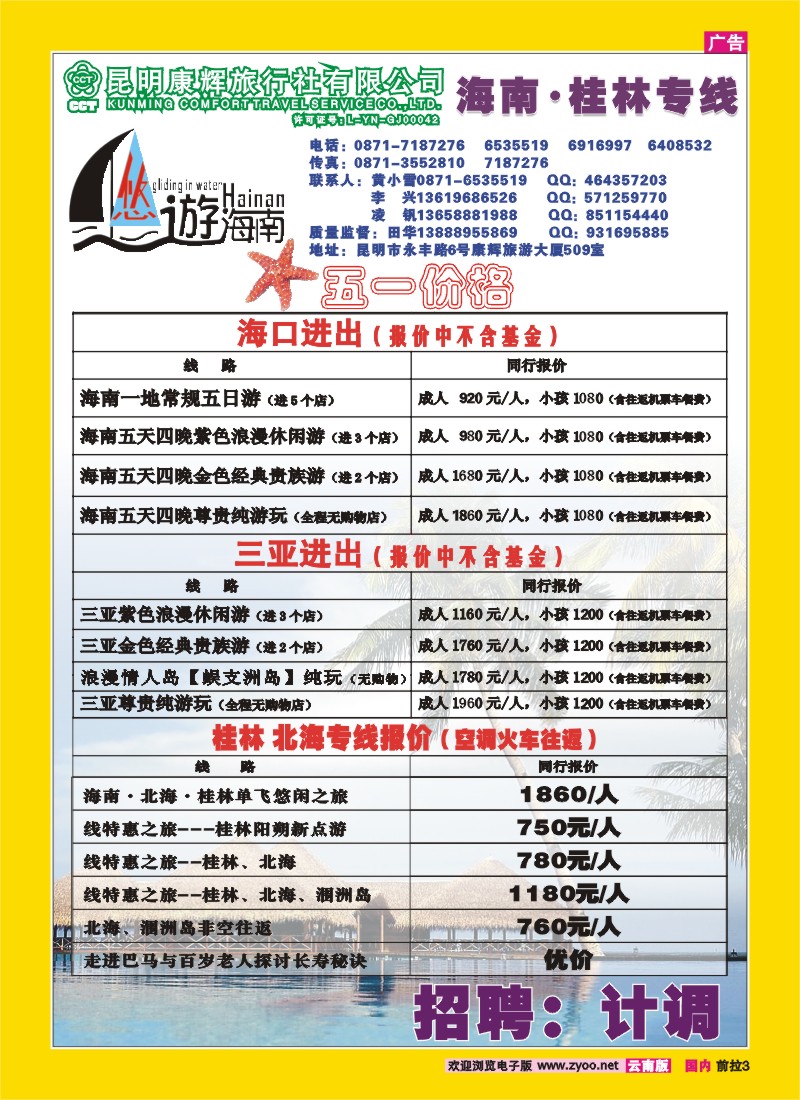前拉3 昆明康辉：悠游海南-海南、北海、桂林专线