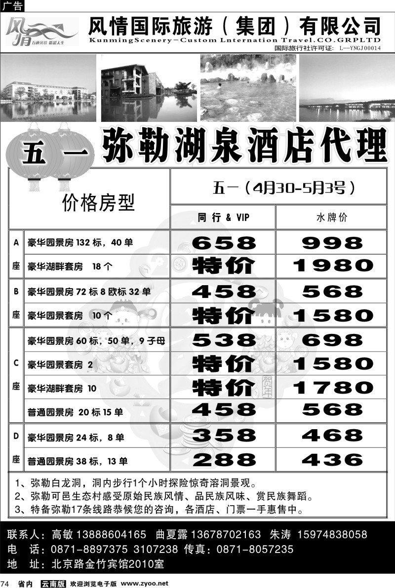 省内074  风情国旅  弥勒酒店住房代理