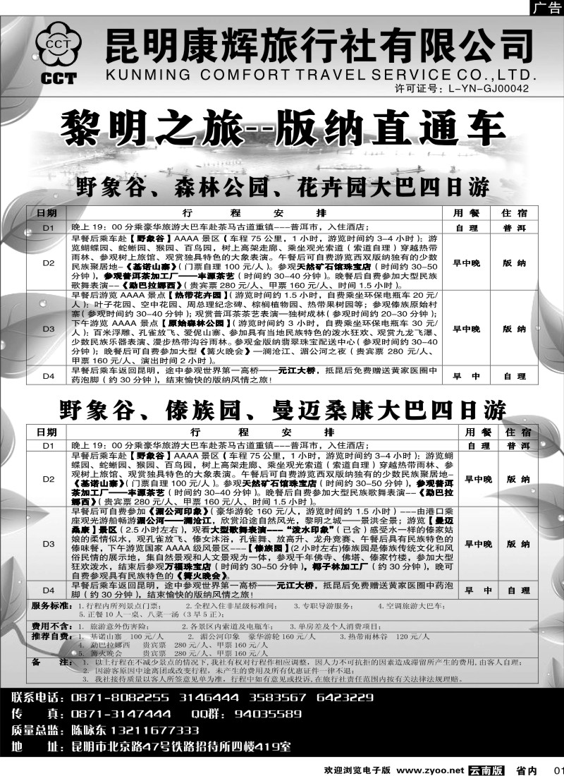 省内001  昆明康辉：版纳黎明之旅