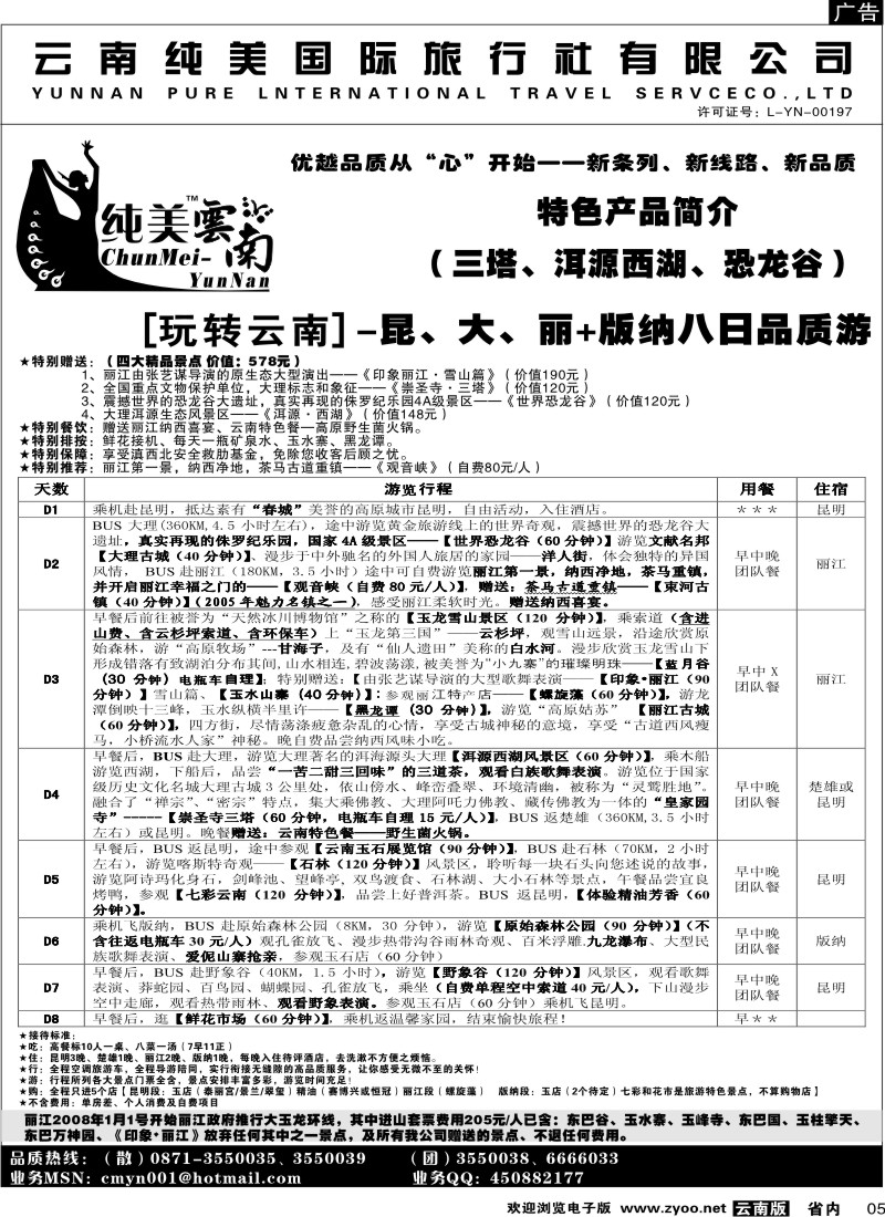 省内005  纯美国际旅行社  B（玩转云南）纯美云南