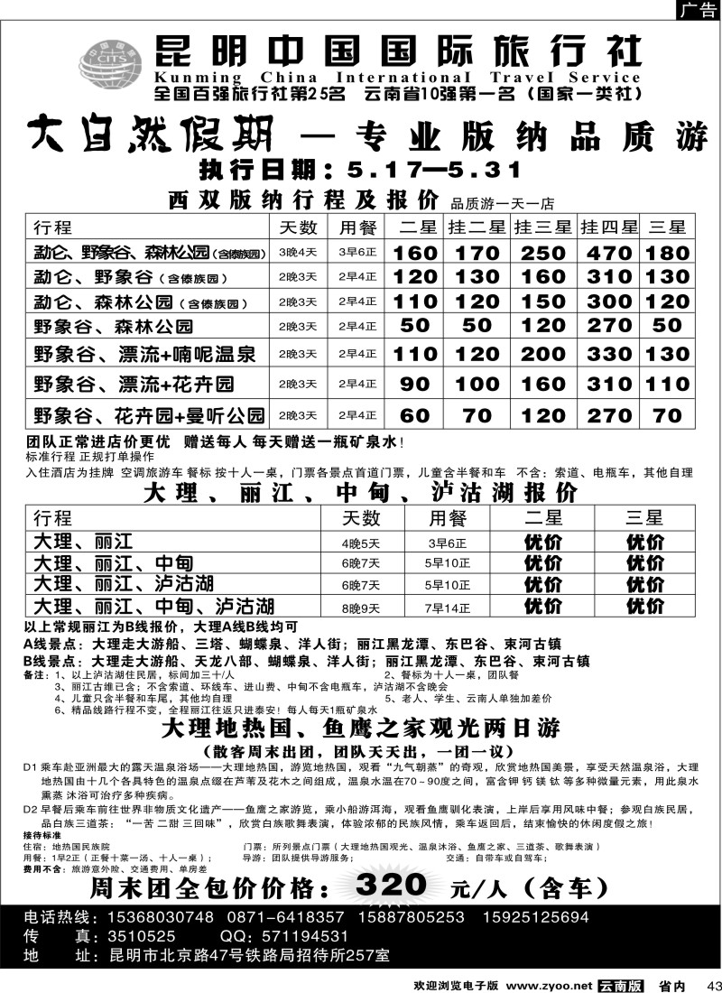 省内043  中国国旅  大自然假期