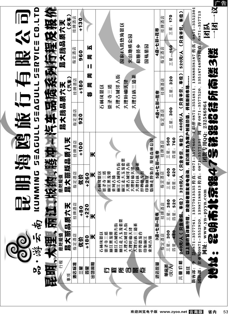 省内053  海鸥旅行社有限公司