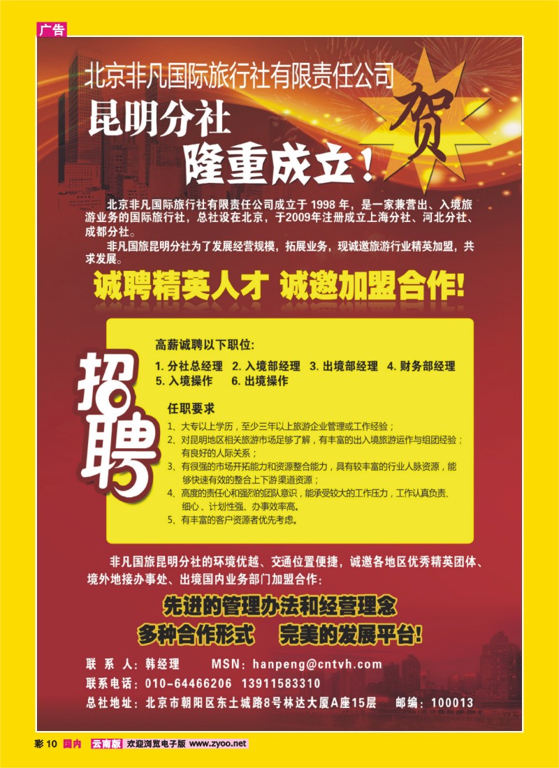 彩10 北京非凡国旅-云南分社招聘