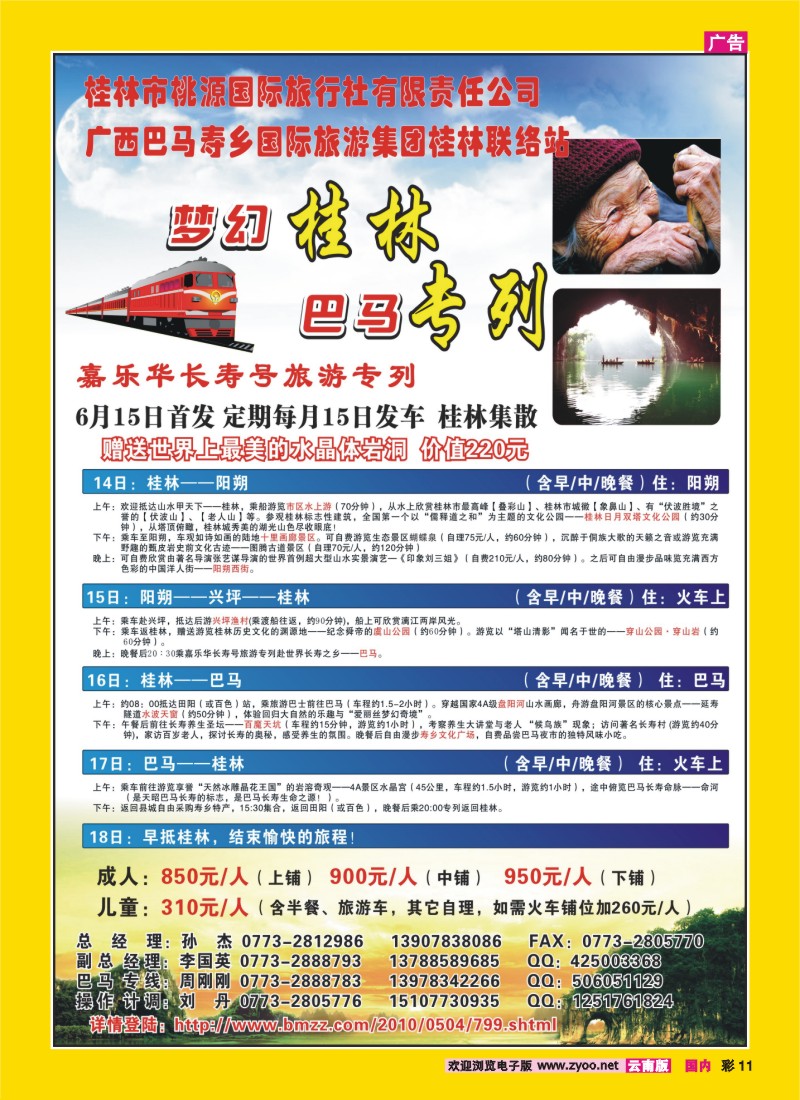 彩11 梦幻桂林·巴马专列