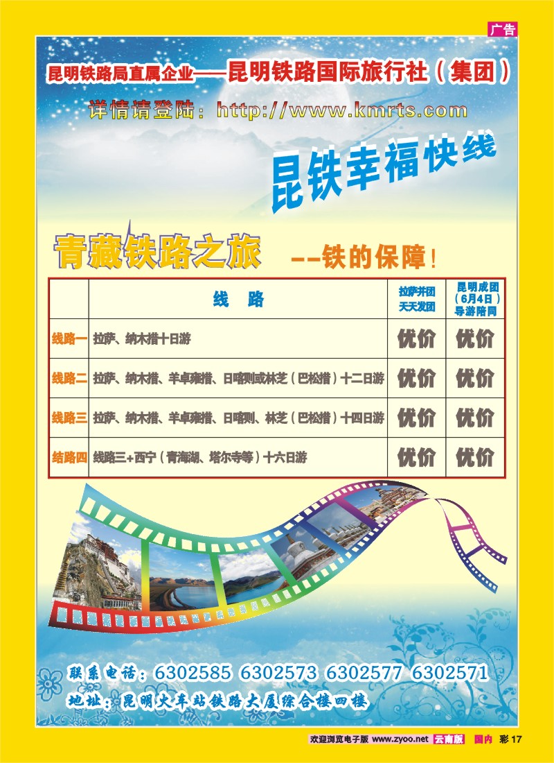 彩17 昆明铁路国旅：昆铁幸福快车 青藏专线