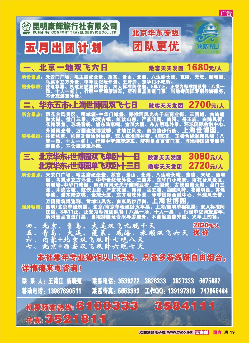 彩19 昆明康辉：领略假期-北京、华东专线
