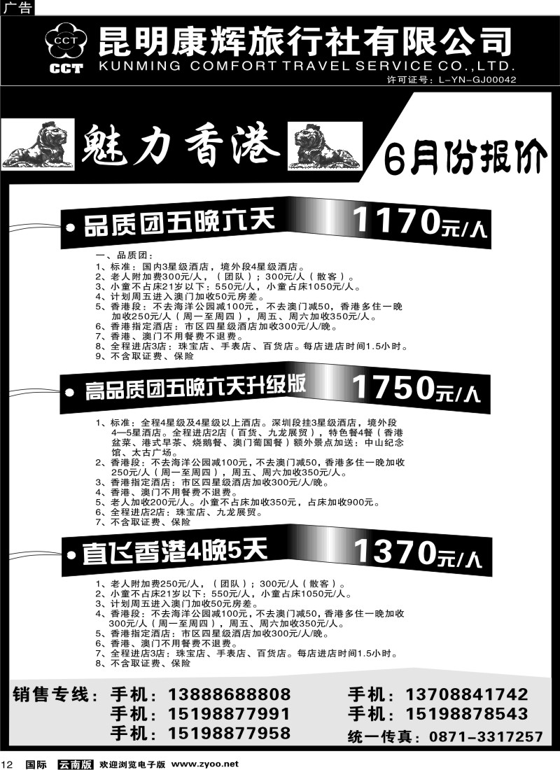 国际012 昆明康辉  魅力香港