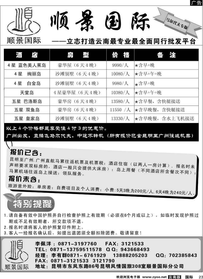 国际023 粤港风情 马尔代夫专版