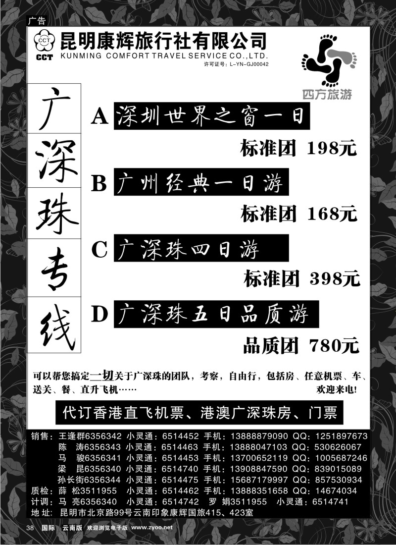 国际038 昆明康辉 四方旅游 港澳专线