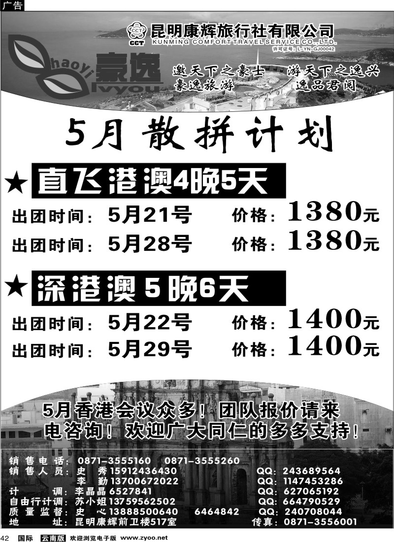 国际042 昆明康辉前卫517  豪逸假期  港澳专线