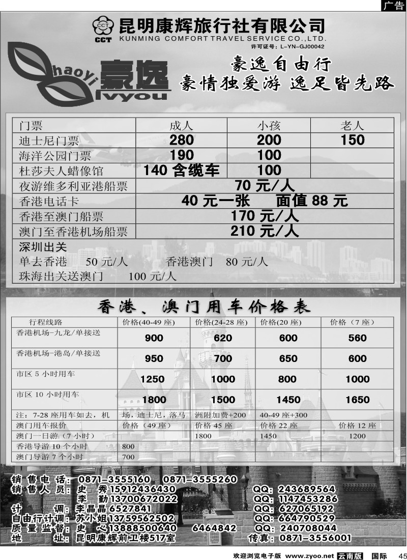 国际045 昆明康辉前卫517  豪逸假期  港澳专线