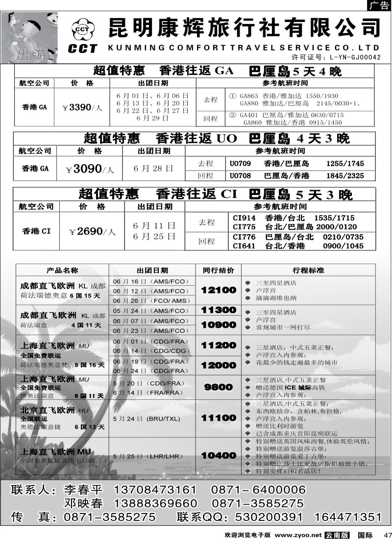国际047 昆明康辉 出游