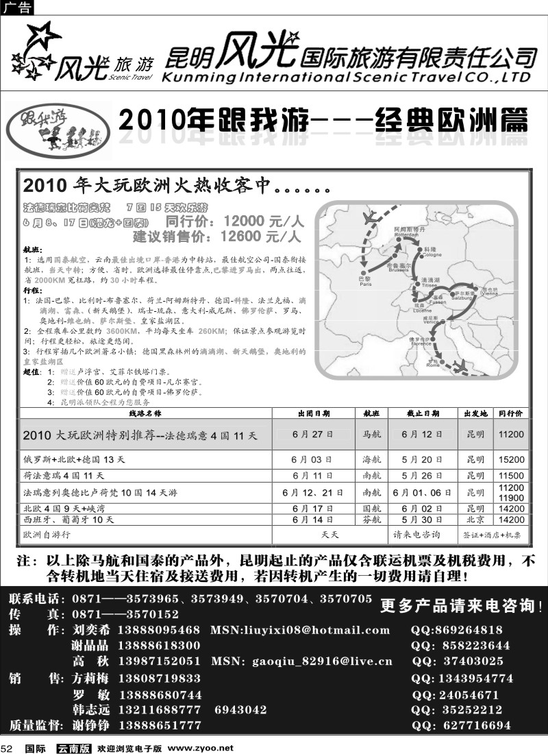 国际052 昆明风光国旅（经典欧洲）