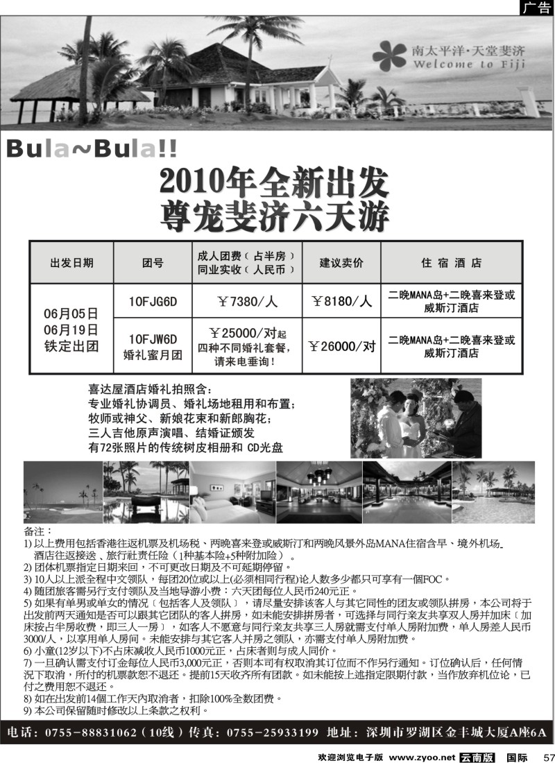 国际057 悦行悦远—尊宠斐济六天之旅