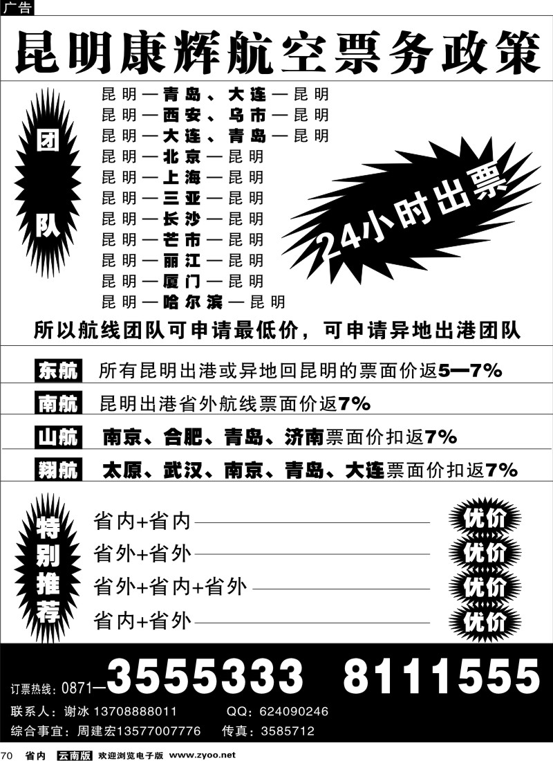 省内070  昆明康辉航空票务政策