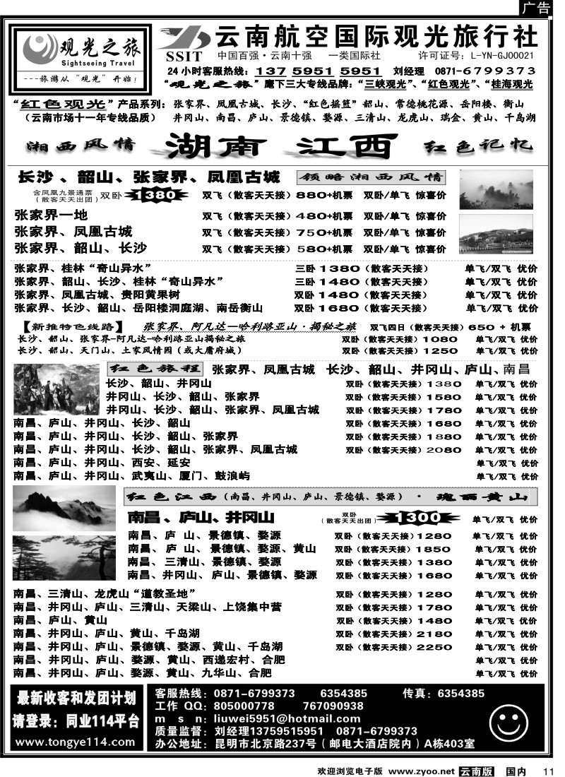 国内011 航空观光（403）观光之旅 井冈山 庐山专线 江西 黄山 专线2